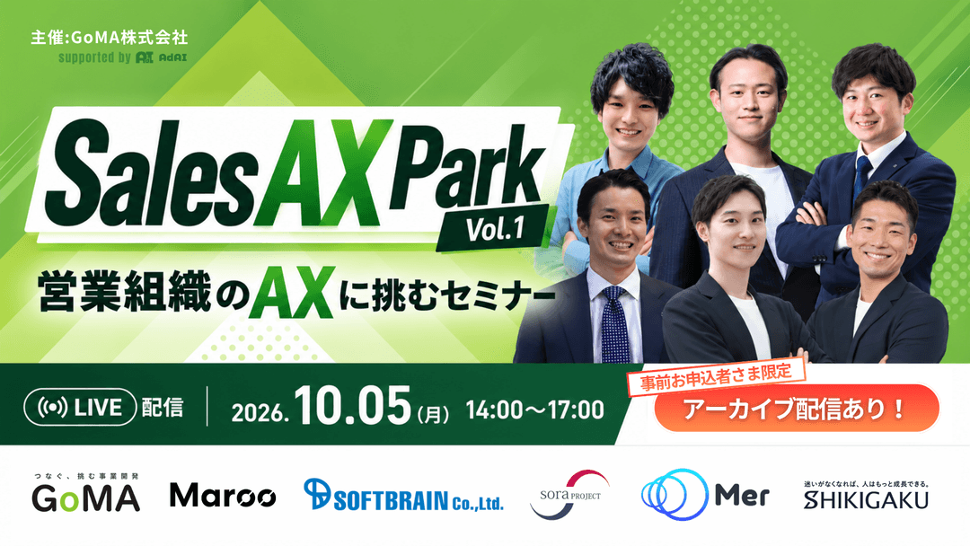 「Sales AX Park Vol.1」アーカイブ配信及び配布資料