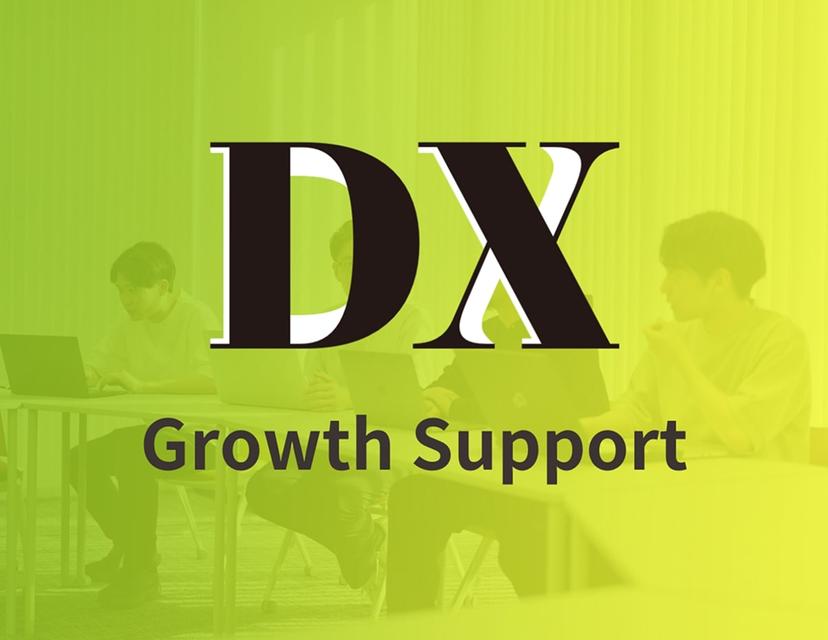 DX成長支援